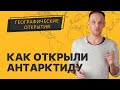 Как открыли Антарктиду: последний открытый материк