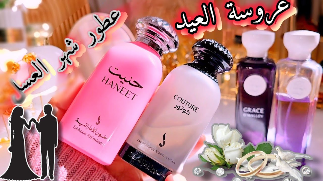 أجمد عطور الزفاف بالفانيلا والمسك  (كوتور /حنيت دخون الإماراتية _ سايرين/ جريس سيرفرانسيس ) بأسعار