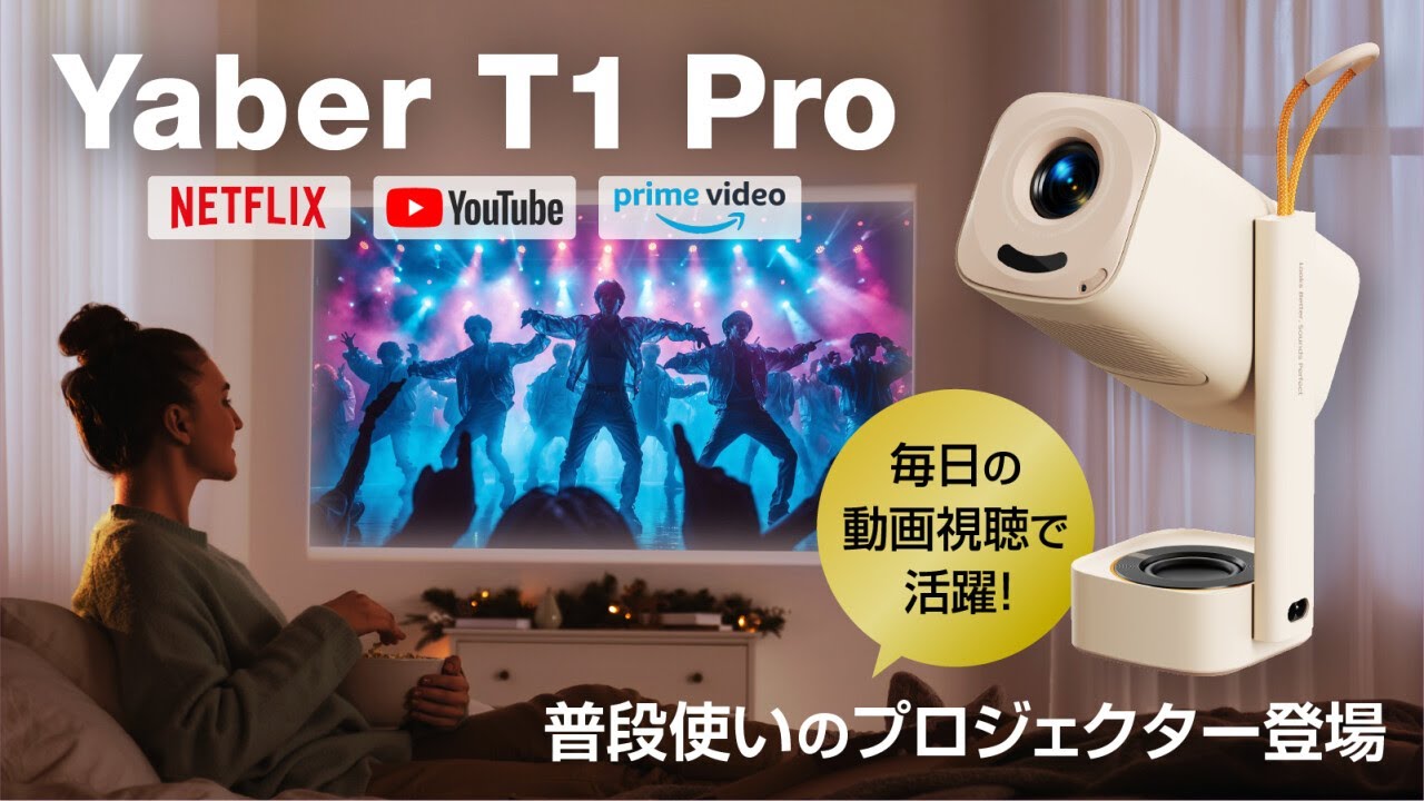 NetflixやYouTubeが直接楽しめる！大画面を映せるプロジェクター