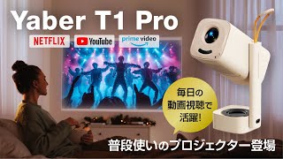 Yaber T1 Pro】送料無料｜デバイス接続不要のプロジェクター Kibidango