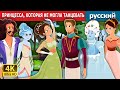 ПРИНЦЕССА, КОТОРАЯ НЕ МОГЛА ТАНЦЕВАТЬ | Princess Who Couldn't Dance Story | русский сказки