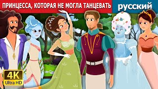 ПРИНЦЕССА, КОТОРАЯ НЕ МОГЛА ТАНЦЕВАТЬ | Princess Who Couldn't Dance Story | русский сказки