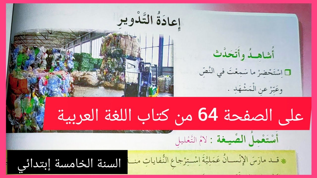 فهم المنطوق إعادة التدوير على الصفحة 64 من كتاب اللغة العربية للسنة الخامسة إبتدائي