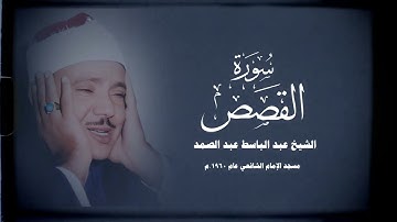 التلاوة التى اهتزت لها القلوب داخل مسجد الإمام الشافعى للشيخ عبد الباسط عبد الصمد رحمه الله ✨🤍