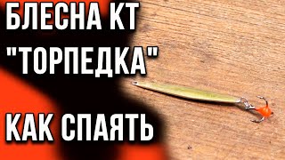 Блесна КТ \