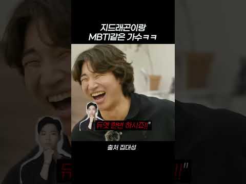 지드래곤이랑 <strong>mbti</strong> 같은 가수  #<strong>shorts</strong>