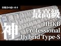 【本音で語る】HHKB HYBRID Type-S の１ヶ月レビュー。最高級のワイヤレスキーボードだった【旧モデルとの打鍵音の比較あり】
