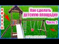 Детский комплекс.2часть.Детская площадка своими руками.Детский уголок.Playground.Горка своими руками