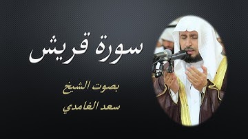 106 Sourat Quraysh  Saad EL Ghamidi سورة قريش سعد الغامدي مكررة 7 للحفظ