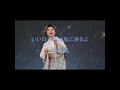 いい日がくるよ 三代沙也可 音遊び