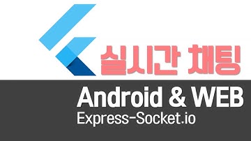 (70) Flutter tutorial socket.io real-time 실시간 채팅