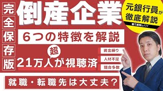 あなたの就職・転職先は大丈夫？倒産する会社の６つの特徴！