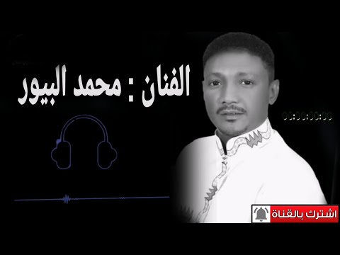 أحبابك رموك بهاويه الفنان محمد البيور من اجمل واروع اغاني البيور