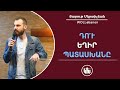 ԴՈՒ եղիր պատասխանը - Յարութ Մկրտիչեան /DU yeghir pataskhany Harout Mgrdichian /Tun yeghir badaskhane