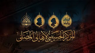 مباشر | مجلس تأبين - الملا إالياس المرزوق | 1447هـ