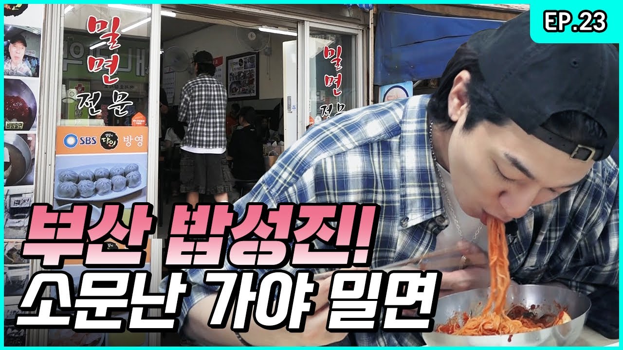 BOBSUNGJIN appears in Busan..🍽️ It's gonna be interesting🤍 [Park SungJJIN S2 EP.23]