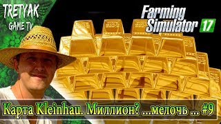 Farming Simulator 2017. Как заработать миллион. Farming Simulator 2017. Как заработать миллион.