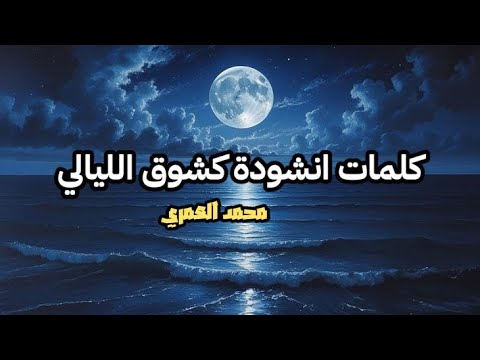 انشودة كشوق الليالي محمد العمري أناشيد دينية  تساعد على النوم