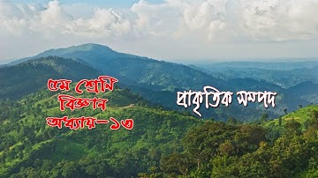 Class 5 Science Chapter 13 Solution | ৫ম শ্রেণির বিজ্ঞান অধ্যায় ১৩ | প্রাকৃতিক সম্পদ