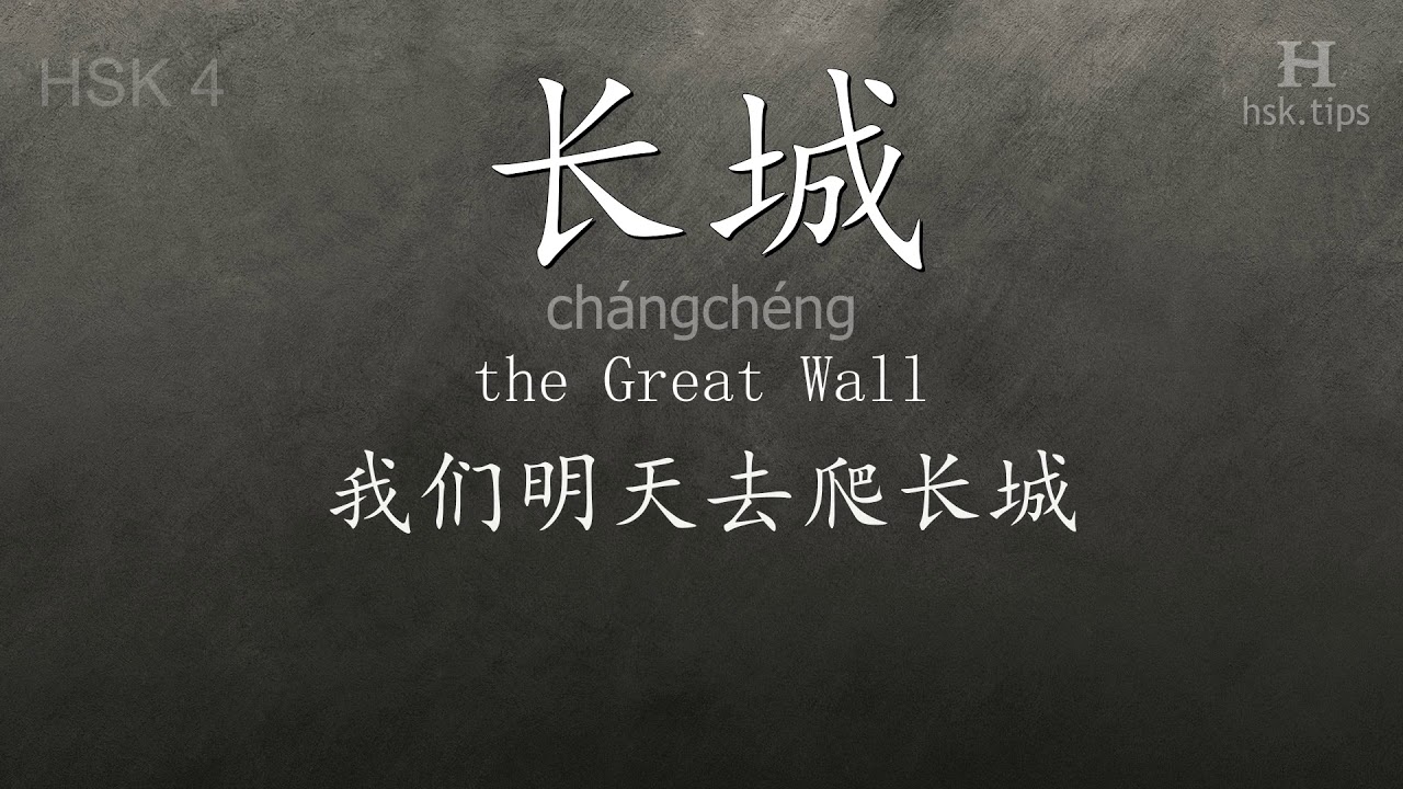 Chinese HSK 4 vocabulary 长城 (chángchéng), ex.6, www.hsk.tips chinese lessons intermediate