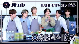 [РУС ОЗВУЧКА JKub] Run BTS! 2021 - EP.125 Русская озвучка Ран БТС