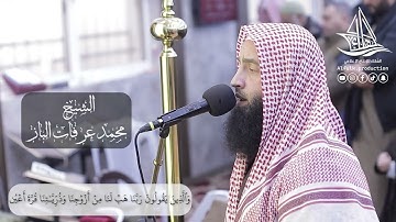 تلاوة عطرة من سورة الفرقان الشيخ محمد عرفات الباز