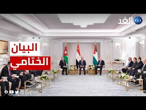 تفاصيل البيان الختامي للقمة المصرية الأردنية الفلسطينية في العلمين الجديدة