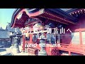 天空の郷　御岳山　御岳登山鉄道 の動画、YouTube動画。