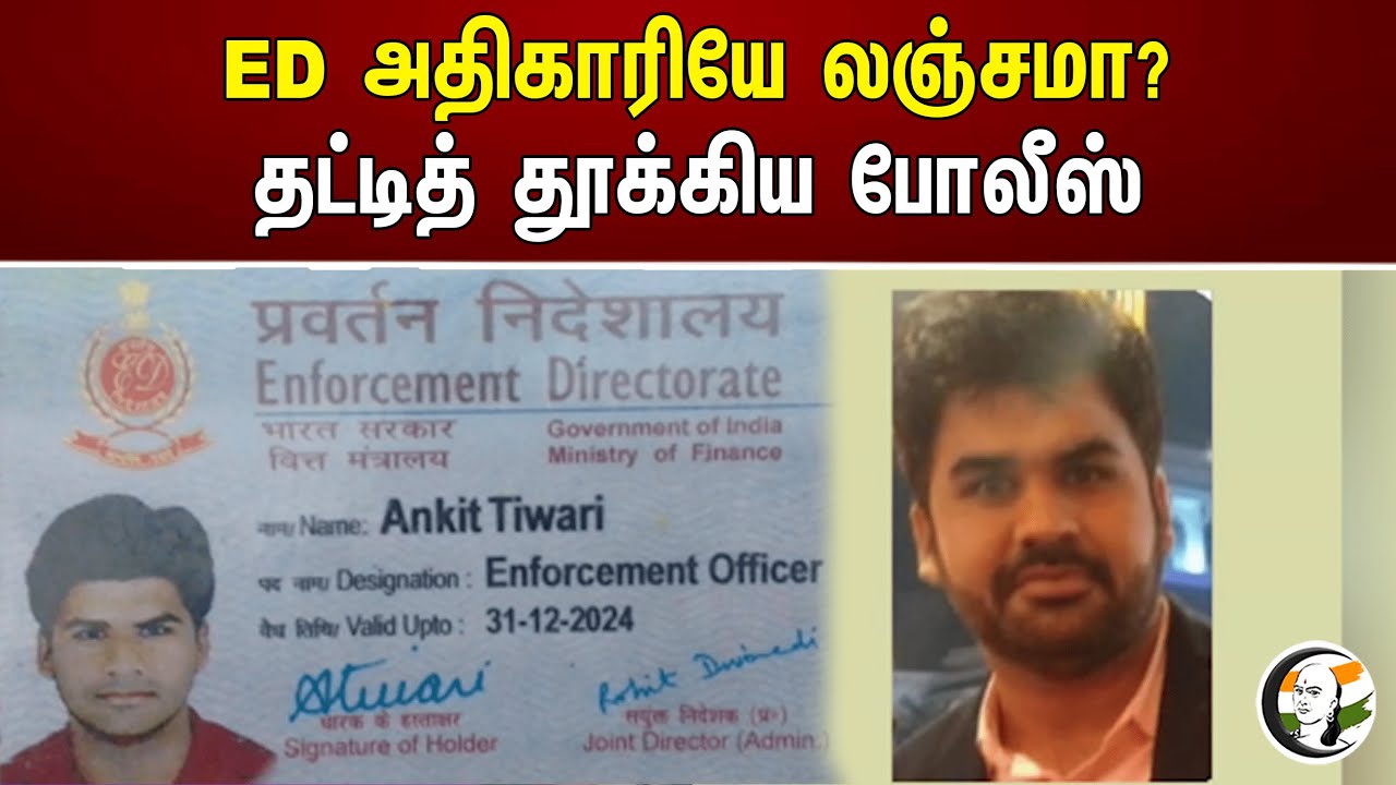 ED அதிகாரியே லஞ்சமா? தட்டித் தூக்கிய போலீஸ் | Is the ED official bribed? | Tamilnadu