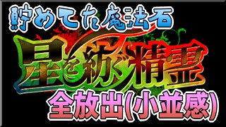 【パズドラ】星を紡ぐ精霊の新キャラ狙ったら、出オチだった模様… 【パズドラ】星を紡ぐ精霊の新キャラ狙ったら、出オチだった模様…