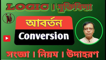 আবর্তন কাকে বলে | Conversion | আবর্তনের নিয়ম | আবর্তন কে অমাধ্যম অনুমান বলে কেন