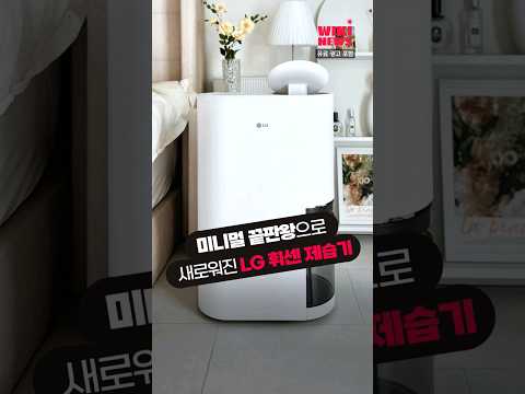 “소파 옆에 쏙” 미니멀 끝판왕으로 더 새로워진 <strong>LG</strong> 휘센 오브제컬렉션 제습기 #<strong>shorts</strong>