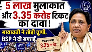 5 लाख मुलाकात और 3.35 करोड़ टिकट का दावा! मायावती ने तोड़ी चुप्पी, BSP ने दी सफाई