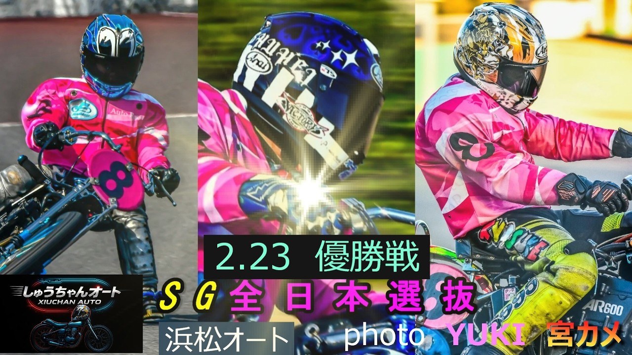いよいよ優勝戦！はたして10周回トップでゴールするのは誰だ！2.23浜松オート【SG全日本選抜6日間開催】最終日【優勝戦】5R～12R動画【しゅうちゃんオート】