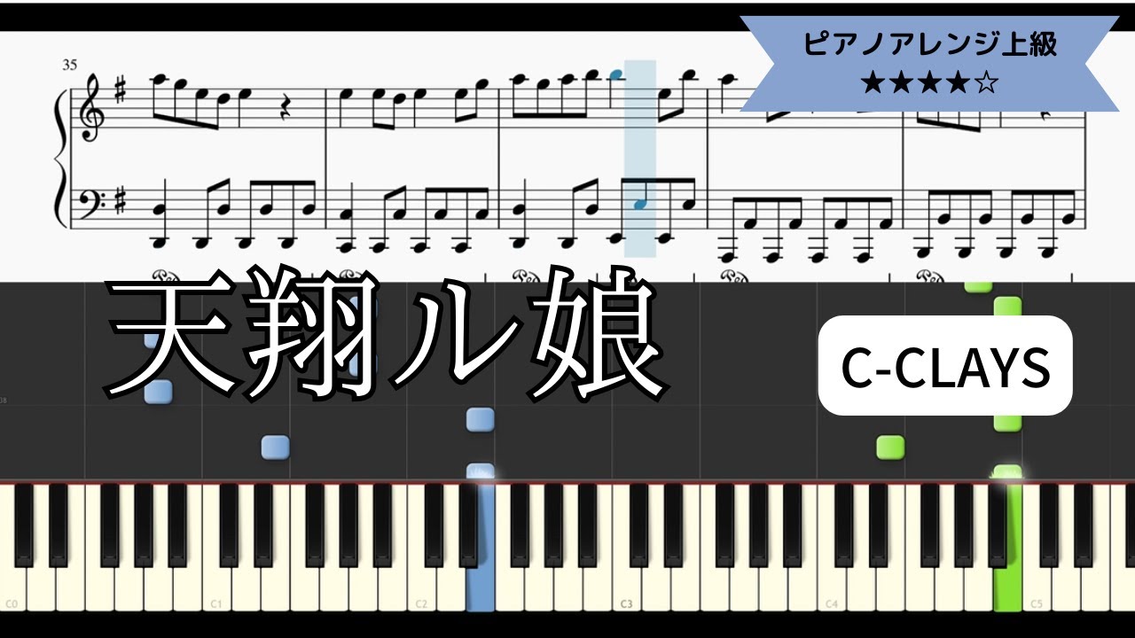 C-CLAYS / 天翔ル娘【耳コピ楽譜上級】 (Piano cover) - YouTube