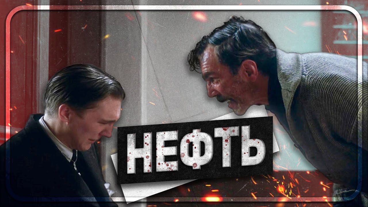 НЕФТЬ (2007) | Финал [Авторская озвучка на русском] - YouTube