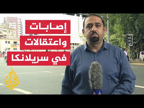 قوات الشرطة تقتحم مخيما احتجاجيا أمام القصر الرئاسي في سريلانكا