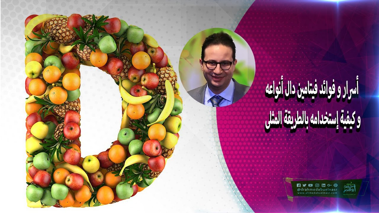 أسرار و فوائد فيتامين دال أنواعه و كيفية إستخدامه بالطريقة المثلى