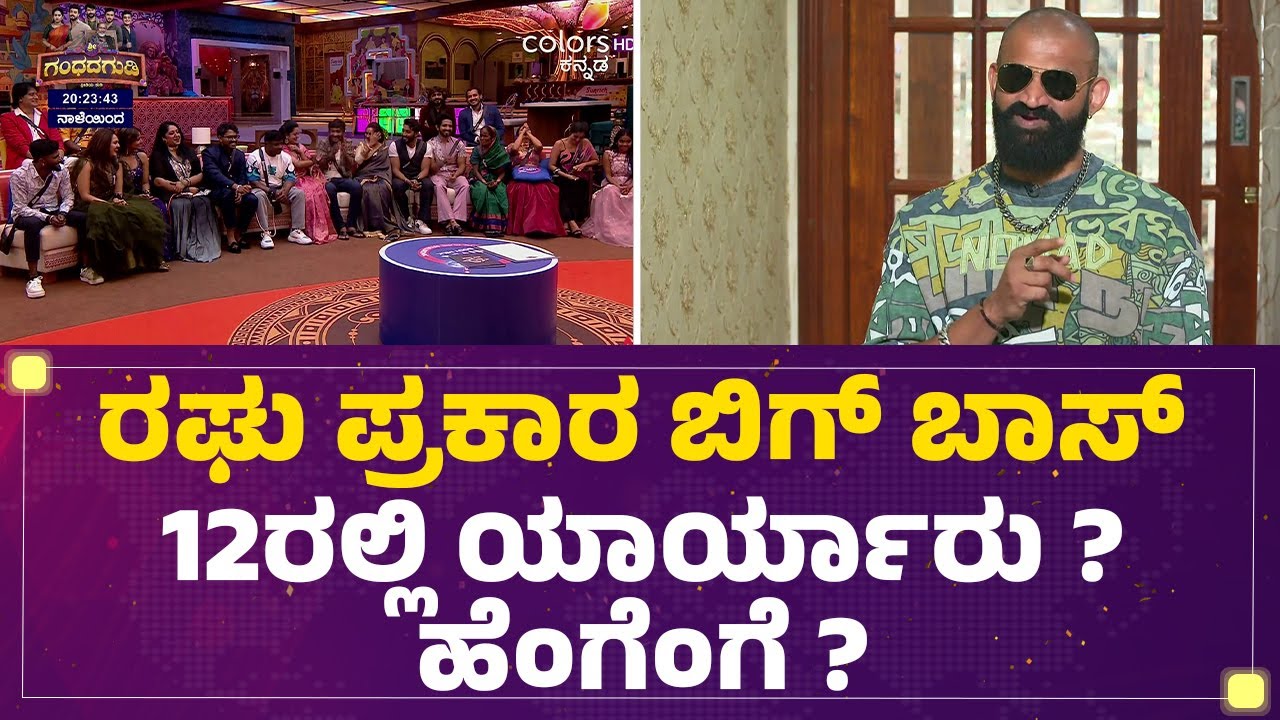 Mutant Raghu  ಪ್ರಕಾರ ಬಿಗ್ ಬಾಸ್​-12ರಲ್ಲಿ ಯಾರ್ಯಾರು? ಹೆಂಗೆಂಗೆ?| Bigg Boss Kannada 12| @FilmyFirst