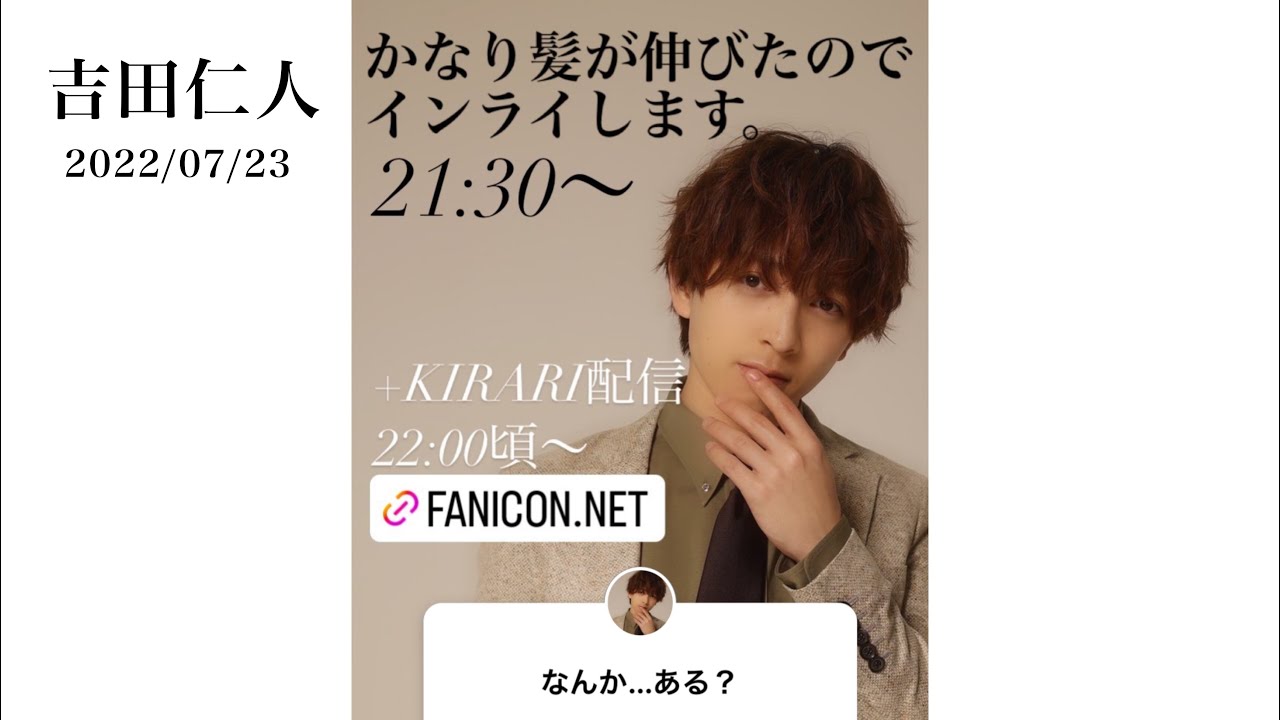 2022/07/23   吉田仁人インスタライブ