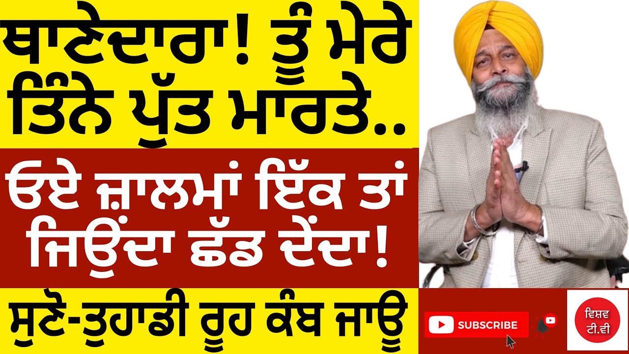 ਥਾਣੇਦਾਰਾ !! ਤੂੰ ਮੇਰੇ ਤਿੰਨੇ ਪੁੱਤ 'ਮਾਰਤੇ'... 'ਜਾਲਮਾ' ਇੱਕ ਤਾਂ ਜਿਉਂਦਾ ਛੱਡ ਦੇਂਦਾ।