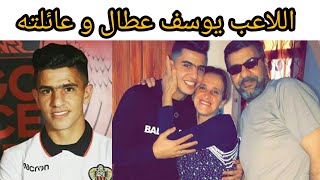 يوسف عطال و عائلته youcef atal et sa famille