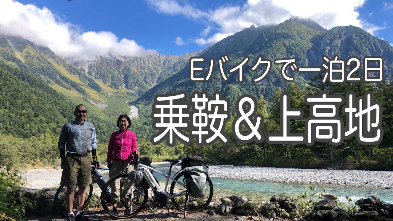 【Ｅバイク】乗鞍＆上高地 周回サイクリング一泊2日（現在、乗鞍スカイラインは斜面崩落により通行止めです。2024年の仮復旧までこのルートを走ることは出来ません）