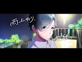 【オリジナルMV】雨上がり、夏の距離。/すいそうぐらし-京王寺ジョニ👑(Cover)【歌ってみた】