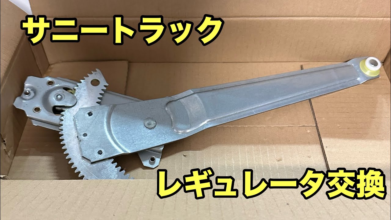 【サニトラ】ドアガラスのレギュレータ交換
