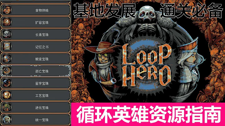 【Loop Hero/循环勇者/回圈英雄】资源收集新手攻略 - 天天要闻