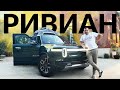 Идеальный Внедорожник | Rivian R1T - характеристики, подвеска, фишки, цена | Электро Пикап