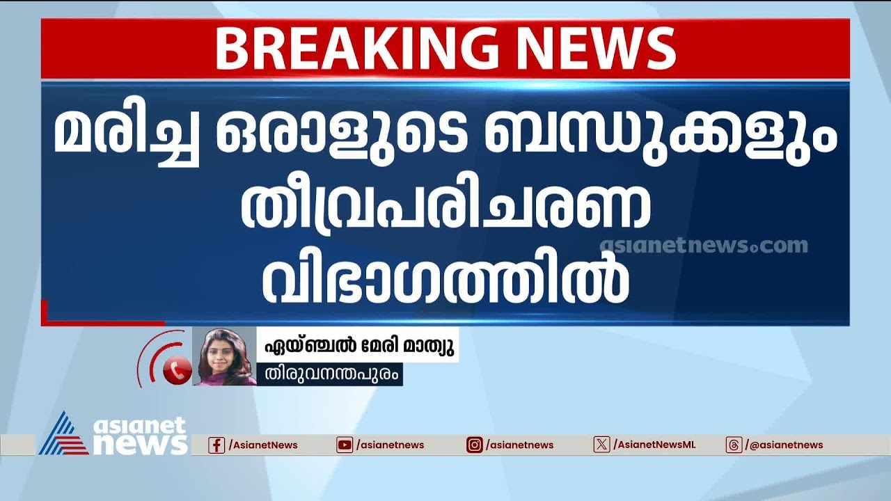 കോഴിക്കോട്ടെ 2 പനി മരണങ്ങൾ നിപ മൂലമെന്ന് സംശയം | Kozhikode | Nipah Virus | Fever Death