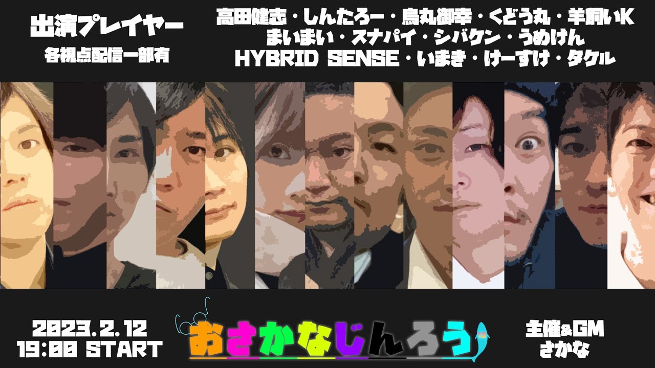 【人狼】おさかな人狼　13人村　高田健志視点