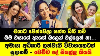 අමායා අධිකාරි තුන්වැනි විවාහයකටත් සුදානම් | Amaya Adikari | Athula Adikari | Kavindya Adikari